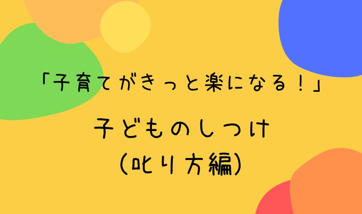 ０ １ ２歳児のしつけ どんな風に叱ればいいの あなたの子育て応援します なすぶろ